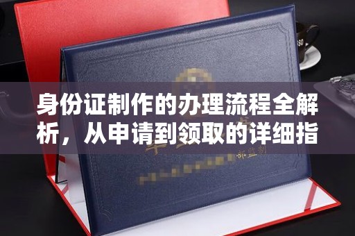 洮北身份证制作的办理流程全解析，从申请到领取的详细指南